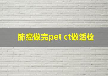 肺癌做完pet ct做活检